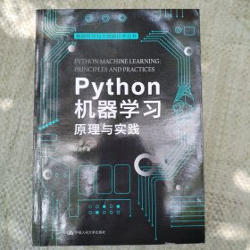 Python机器学习：原理与实践（数据科学与大数据技术丛书）