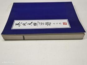 吴氏大统宗谱(闾江之三)东棠甘、李道士桥、古村港西里、东安庄、中桥、马湾里、尤图镇等十五分支合编谱