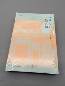 近代中国的乡谊与政治 ，唐仕春 著；壹卷出品，书品全新塑封，定价79元