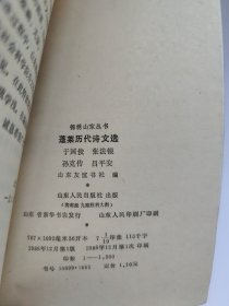 锦绣山东丛书 蓬莱历代诗文选