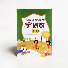 小学语文同步字词句手册(一年级下册)