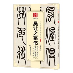 吴让之篆书吴均帖庾信诗宋武帝与臧焘敕三乐三忧帖 9787535683724 华夏万卷 编 湖南美术出版社