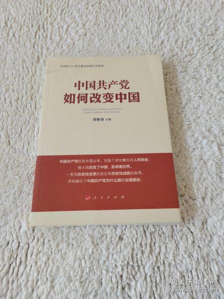 中国共产党如何改变中国（中宣部2019年主题出版重点出版物）