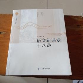 语文新课堂十八讲—语文新课堂丛书 该丛书理论部分重在梳理、整合相关理论，构建课堂教学流程，研究教学策略，形成操作系统；案例部分精选我省名师教学案例，并加以分析，与理论篇互为印证与解读