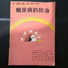 糖尿病的防治