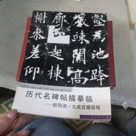 历代名碑帖描摹临：欧阳询·九成宫醴泉铭