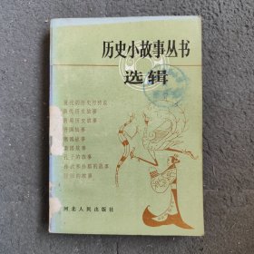 历史小故事丛书选辑