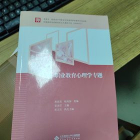 教育部 财政部中等职业学校教师素质提高计划成果：职业教育心理学专题