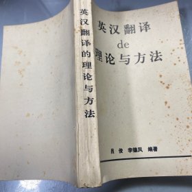 英漢翻譯的理論與方法