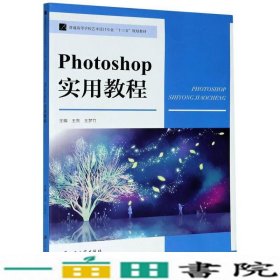 Photoshop实用教程王亮江苏大学出9787568411295