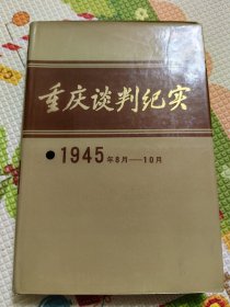 重庆谈判纪实 硬精装 1983年一版一印 15柜