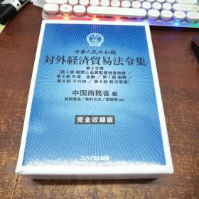 日文原版 中華人民共和国対外経済貿易法令集 : 完全収録版