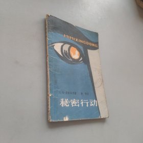 秘密行动