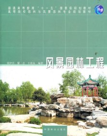 【正版新书】高等院校园林与风景园林专业规划教材：风景园林工程