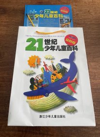 21世纪少年儿童百科（最新版）