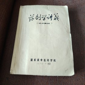 药剂学讲义（试用教材）山东省中医药学校