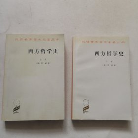 西方哲学史 上下卷