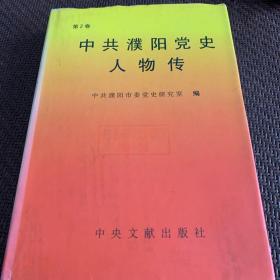 中共濮阳党史人物传.第二卷