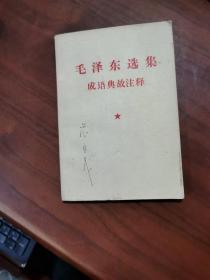 泽东选集成语典故注释