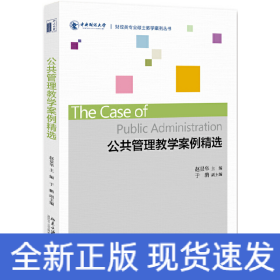 公共管理教学案例精选