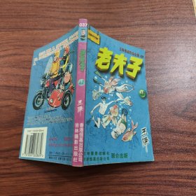 王泽漫画作品全集 老夫子 37