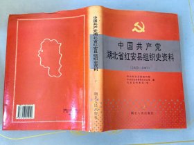 中国共产党湖北省红安县组织史资料（1923——1987）