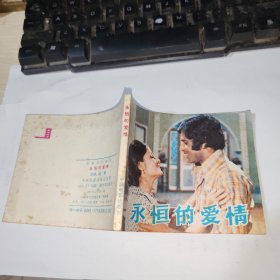 连环画 永恒的爱情