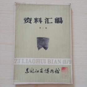 黑龙江省博物馆 资料汇编 1979年 第二辑