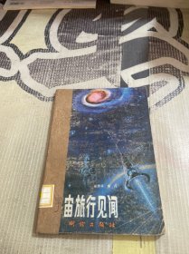 宇宙旅行见闻