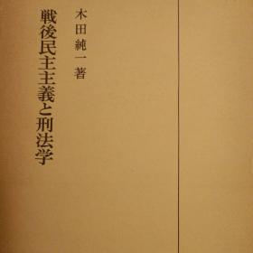 日文，战后民主主义和刑法学，本田纯一等