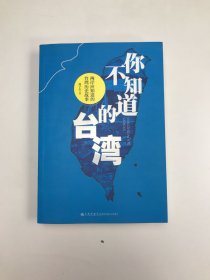 你不知道的台湾：两岸应知道的台湾历史故事