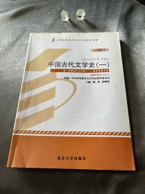 自学考试指定教材 中国古代文学史(一)00538