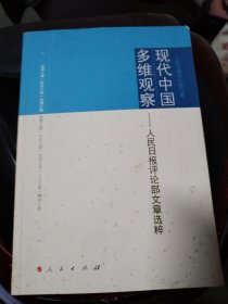 现代中国多维观察：人民日报评论部文章选粹