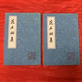 范石湖集(上下册)上海古籍出版社1981年初版初印、竖排繁体、书内未翻阅过、馆藏品佳