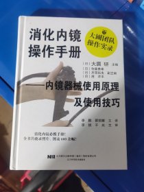 消化内镜操作手册—内镜器械使用原理及使用技巧