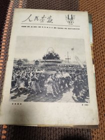 《人民画报》1957年11期