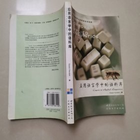 应用语言学中的语料库