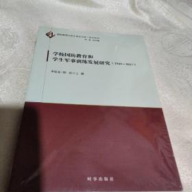 学校国防教育和学生军事训练发展研究（1949-2017）