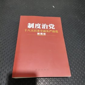 制度治党：十八大以来全面从严治党新规定