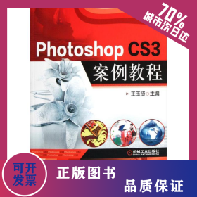 Photoshop CS3案例教程(附光盤) 9787111363804