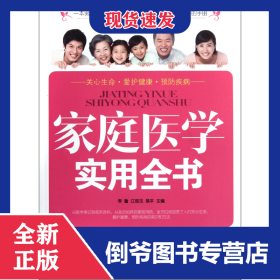 家庭醫(yī)學(xué)實(shí)用全書 9787504854513