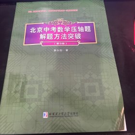 北京中考数学压轴题解题方法突破(第9版)