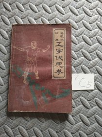 黄飞鸿嫡传工字伏虎拳