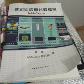 建筑业信息分解编码A&bCode（汉英对照）