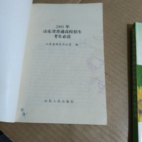 2001年山东省普通高校招生填报志愿指南+2001年山东省普通高校招生考生必读（两本合售）