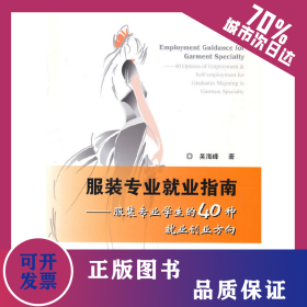 服裝專業(yè)就業(yè)指南:服裝專業(yè)學(xué)生的40種就業(yè)創(chuàng)業(yè)方向 9787520815949