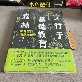 穿行于基础教育森林 教育实践沉思对话录（书角微瑕）