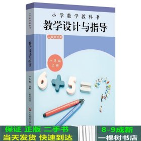 小学数学教科书教学设计与指导一年级上册