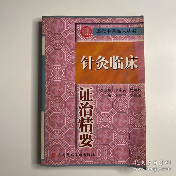 针灸临床证治精要