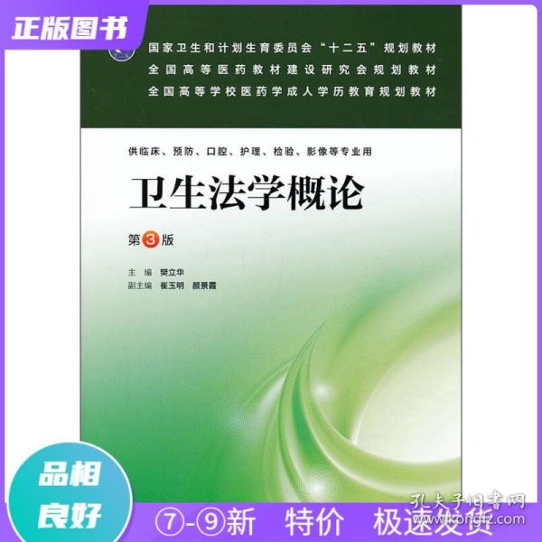 卫生法学概论（第3版）/国家卫生和计划生育委员会“十二五”规划教材